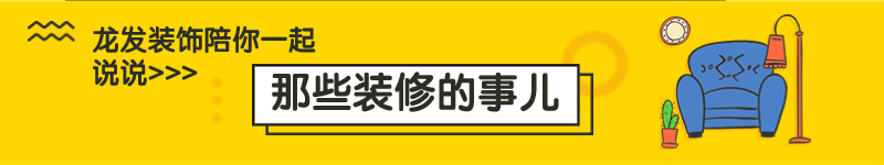 龍發(fā)裝飾裝修小故事