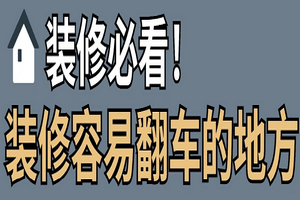 龍發(fā)裝飾告訴你，裝修容易翻車的地方